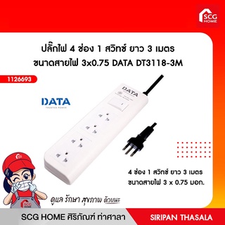 ปลั๊กไฟ 4 ช่อง 1 สวิทซ์ ยาว 3 เมตร ขนาดสายไฟ 3x0.75 DATA DT3118-3M