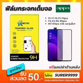 ฟิล์มกระจกเต็มจอ ใส STARTEC oppo F5 F11 R15pro R17 R17pro A11k