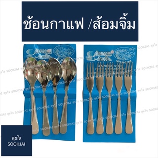 2 แพ็ค | ช้อนกาแฟ ช้อนชา ส้อมจิ้มผลไม้ ช้อนคันเล็ก ส้อมอันเล็ก ช้อนเด็ก ช้อนป้อนข้าวเด็ก ช้อนส้อม ช้อน ส้อม