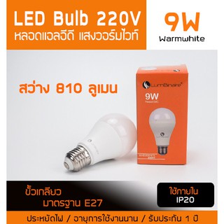 หลอดไฟ แอลอีดี LED E27 Bulb 9w warm วอร์มไวท์ ขั้วเกลียว ขั้วมาตรฐาน E27 810 ลูเมน ประหยัดไฟ 3000K