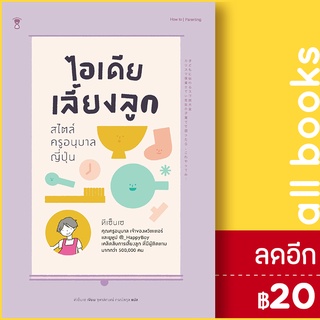 ไอเดียเลี้ยงลูก สไตล์ครูอนุบาลญี่ปุ่น | SandClock Books ทีเซ็นเซ