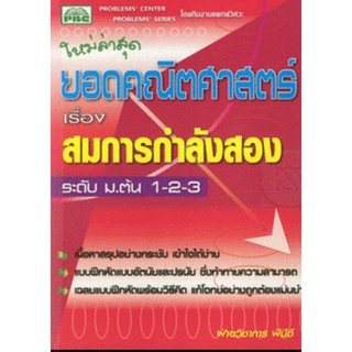 9786117099199 : ยอดคณิตศาสตร์ เรื่อง สมการกำลังสอง ระดับ ม.ต้น 1-2-3