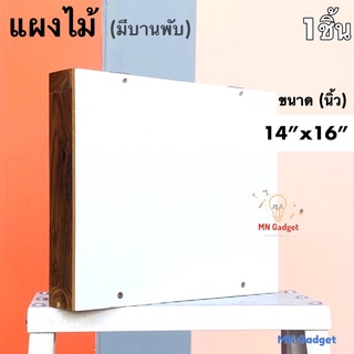 1อัน-- บล็อค แผงไม้ แป้นไม้ 14x16 นิ้ว (มีบานพับ) รุ่นมาตรฐาน แข็งแรง สวยงาม