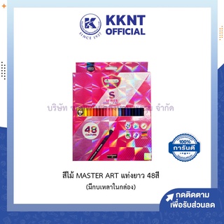 💙KKNT | สีไม้ MASTER ART แท่งยาว ฟรีกบเหลา 48สี วิบวับ กล่อง2ชั้น สีระบาย วาดเขียน มาสเตอร์อาร์ต