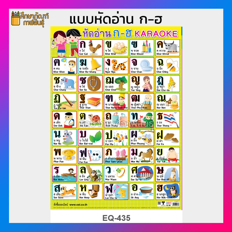 โปสเตอร์หัดอ่าน แบบหัดอ่าน หัดอ่าน ก ไก่-ฮ นกฮูก ก-ฮ EQ-435 โปสเตอร์สื่อการเรียนรู้