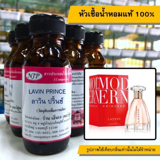 หัวเชื้อน้ำหอมแท้100% กลิ่นลาวินปริ้นซ์