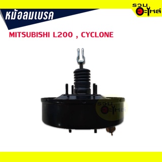 หม้อลมเบรค MITSUBISHI L200 , CYCLONE หนา 1 ชั้น