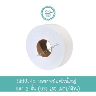 SEKURE กระดาษชำระม้วนใหญ่ ซีเคียว
