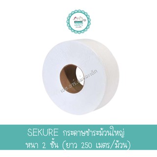 SEKURE กระดาษชำระม้วนใหญ่ ซีเคียว