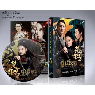 ซีรี่ย์จีน ฉู่เฉียว จอมใจจารชน Princess Agent DVD 12 แผ่นจบ. (พากย์ไทย/ซับไทย)