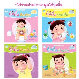 ✨นิทานกุ๋งกิ๋ง✨ ชุดส่งเสริมสุขนิสัย (แยกเล่ม) ใช้ร่วมกับปากกาพูดได้