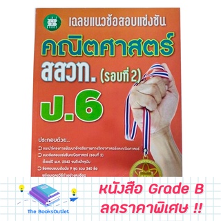 [Grade B]  เฉลยแนวข้อสอบแข่งขันคณิตศาสตร์ สสวท. (รอบ2) ป.6 [E81]