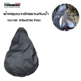 ผ้าคลุมเบาะจักรยานกันน้ำ กันฝน THAIBIKE Rain Cover