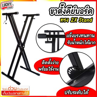 รีวิว🎥 ขาตั้งคีย์บอร์ด ทรง 2X ขาคู่แข็งแรงมาก Stand Keyboard Piano เลือกทรงได้ แถมฟรี สายแจ็ค / ส่งด่วนเคอรี่ค่ะ 💖