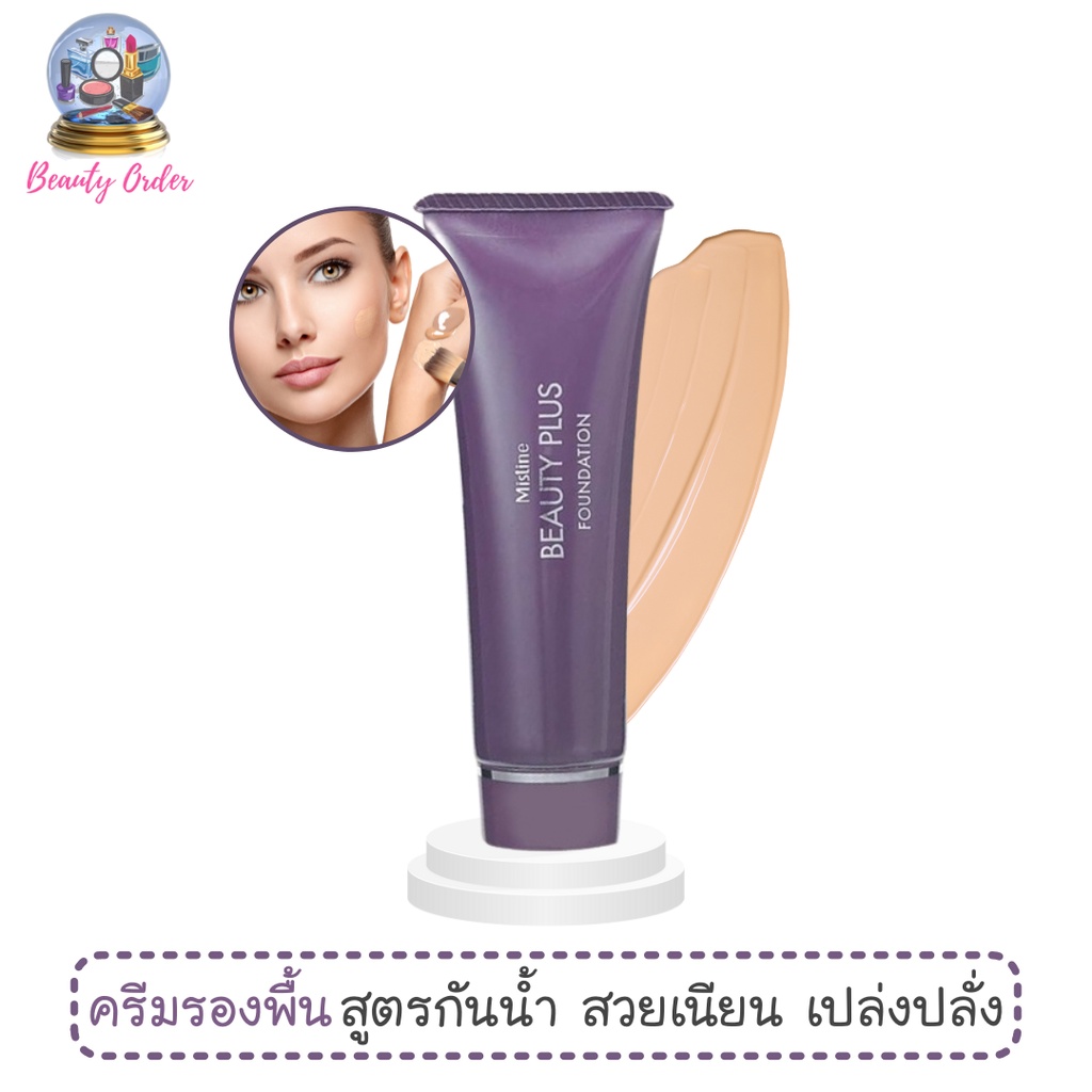 ครีมรองพื้น มิสทีน บิวตี้ พลัส ฟาวเดชั่น 50 กรัม Mistine Beauty Plus Foundation 50g.