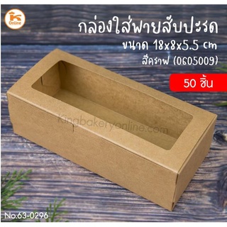 กล่องใส่พายสับปะรด(18x8x5.5ซม) สีคราฟ (0605009)  10 ใบ