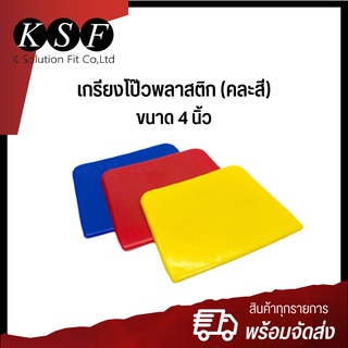 K.S.F  เกรียงโป๊วพลาสติก (คละสี) ขนาด 4 นิ้ว *ราคาต่อชิ้น* โป๊วพลาสติก เกรียงโป๊วสี มีดโป๊ว