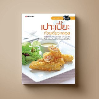 SANGDAD  ﻿เปาะเปี๊ยะ ก๋วยเตี๋ยวหลอด | หนังสือตำราอาหาร