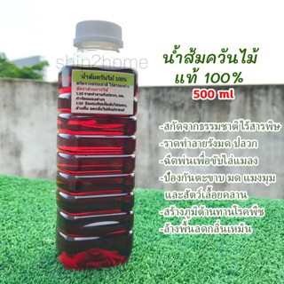 น้ำส้มควันไม้แท้​ 100% ขนาด 500ml สกัดจากธรรมชาติ​ไร้สารพิษตกค้าง