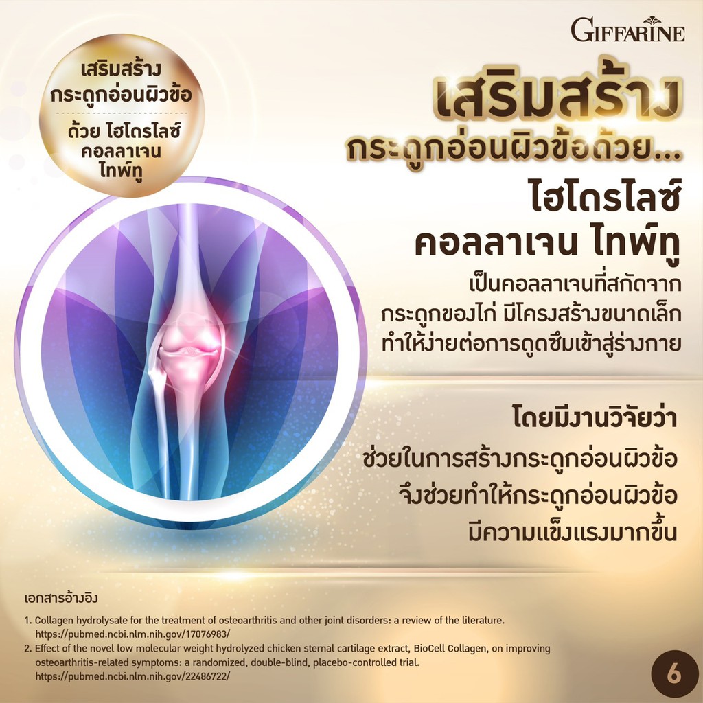 ยูซีทู โกลด์ ( เข้มข้นกว่าเดิม 2 เท่า ) บำรุงข้ออ่อน กระดูก กิฟฟารีน UC-II Gold  GIFFARINE อันดีเนเจอร์ ไทพ์ทู - รูปที่ 3