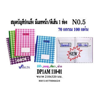 สมุดบัญชีปกแข็ง มีเลขหน้า ตีเส้น 1 ช่อง เบอร์ 5/100 ขนาด 210x320 มม. 70 แกรม 100 แผ่น DP1AM 110 (1 เล่ม)