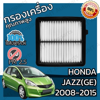 กรองอากาศเครื่อง ฮอนด้า แจ๊ส GE (ยกเว้นHybrid) ปี 2008-2015 Honda Jazz GE Engine Air Filter ฮอนดา แจ๊ซ แจ้ส แจ้ซ