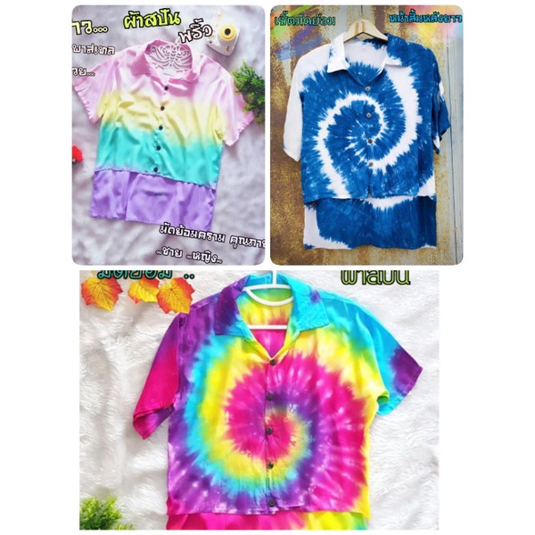 สินค้าใหม่!! เสื้อมัดย้อมสีพาสเทล สีสด สีคราม คอเชิ้ต ผ้าสปัน คอปก คอเชิ้ต หน้าสั้นหลังยาว เชิ้ตชาย