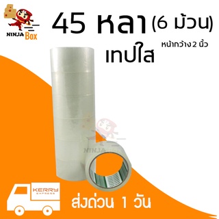 เทปใส 45 หลา หนา 48 ไมครอน (6 ม้วน) ส่งฟรี