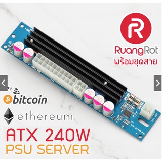 ชุดจ่ายไฟ ATX 240W  มีHeatsink และฟิวส์ งานขุดเหรียญ ETH BTC ใช้กับ PSU SERVER 12V