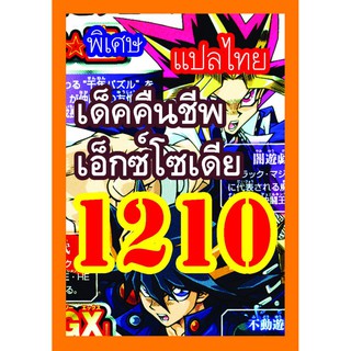 1210 คืนชีพเอ็กซ์โซเดีย การ์ดยูกิภาษาไทย