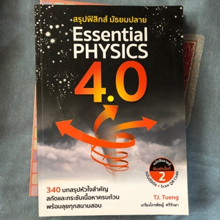 🔥ส่งฟรี🔥หนังสือสรุปฟิสิกส์ม.ปลาย Essential PHYSICS สภาพ100%