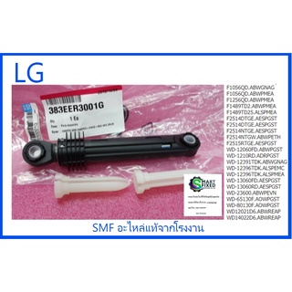 โช็คเครื่องซักผ้าแอลจี/Damper/LG/383EER3001G :383EER3001A :383EER3001H :383EER3001L/อะไหล่แท้จากโรงงาน