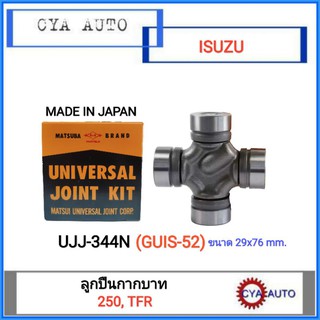 MATSUBA (UJJ-344N) ลูกปืนกากบาท ISUZU TFR, 250 (1ตลับ)