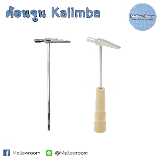 [พร้อมส่ง] ค้อนจูน สำหรับคาลิมบา Kalimba Tuning Hammer