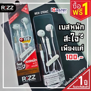 [ซื้อ1เเถม1]หูฟังเอียร์พอดพร้อมไมค์สนทนาเบสหนักสะใจ REX-2104C