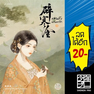 แสนชัง นิรันดร์รัก 1-3 (3เล่มจบ) | แจ่มใส เผิงไหลเค่อ