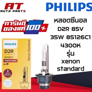 PHILIPS หลอดไฟหน้ารถยนต์ Xenon หลอดซีนอล D2R 85V 35W 85126C1 4300K หลอดฟิลลิปของแท้ ราคาขายต่อหลอด