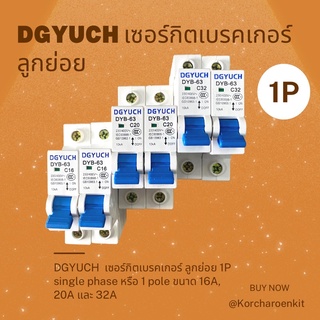 💥DGYUCH เซอร์กิตเบรคเกอร์ลูกย่อย 1P ✨ single phase หรือ 1 Pole