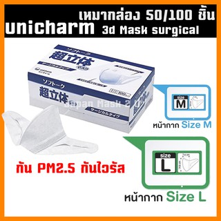 พร้อมส่ง หน้ากากอนามัย Unicharm Mask 3D Mask กล่องขาว กันไวรัส PM2.5 กล่อง 50/100 ชิ้น หน้ากากกันฝุ่น ญี่ปุ่น