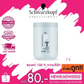 แท้/ถูก Schwarzkopf PT Treatment Repair &amp; Shine ชวาสคอฟ พีที ทรีทเม้นท์บำรุงเส้นผม 1000มล.