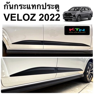 กันกระแทกประตู VELOZ  2022 สีดำด้าน 1ชุด มี4ชิ้น ( A5 คิ้วประตู กาบข้าง ชุดแต่ง )