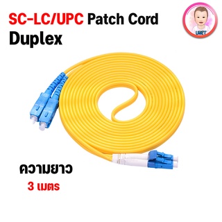 สาย PATCH CORD FIBER SC-LC/UPC Duplex ความยาว 3 เมตร