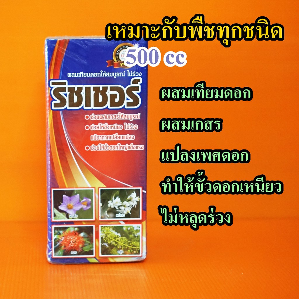 ริชเชอร์ ฮอร์โมน สารผสมเทียมดอก แปลงเพศดอก ขั้วดอกแข็งแรง 500 cc