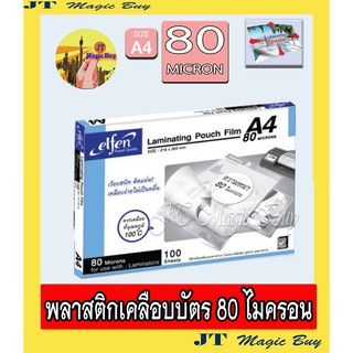 elfen พลาสติกเคลือบบัตร [ 80 ไมครอน ] ฟิล์มเคลือบบัตร เอลเฟ่น ขนาด A4 [ 100 แผ่น ]