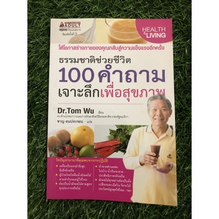 ธรรมชาติช่วยชีวิต 100 คำถามเจาะลึกเพื่อสุขภาพ