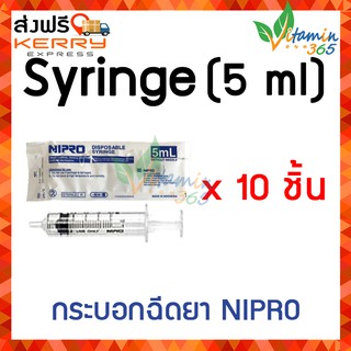 5 ml (แพคสุดคุ้ม x 10 ชิ้น) กระบอก SYRINGE NIPRO ไซริงค์พลาสติกนิปโปร (ไม่มีเข็ม)