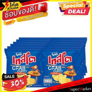 🚚💨พร้อมส่ง!! เทสโต มันฝรั่งแผ่นหยัก รสปูผัดผงกะหรี่ 11 กรัม X 12 ซอง Tasto Potato Rock Chips Crab Curry 11 g x 12 Bags