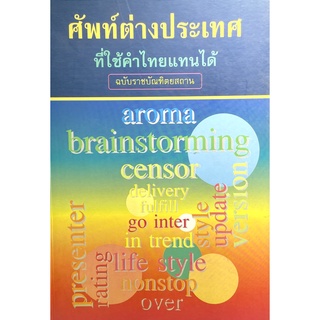 (9789749588581)ศัพท์ต่างประเทศที่ใช้คำไทยแทนได้ฉบับราชบัณฑิตสถาน