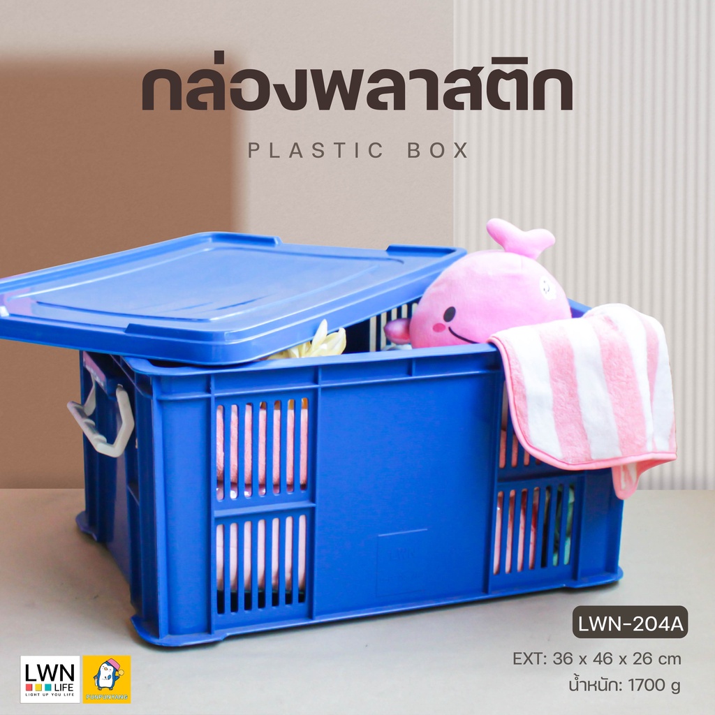 กล่องเก็บของมีรูระบาย มีฝาปิดล็อค แบรนด์ LWN Life ลังโปร่ง ลังใส่ผลไม้ กล่องเก็บของอเนกประสงค์ พลาสต