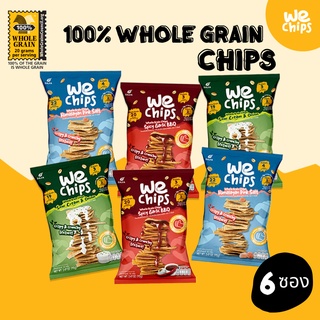 (6 ซอง) We Chips ขนมธัญพืชโฮลเกรน 100% คละ 3 รสชาติ เจ้าแรกที่ทำจากข้าวโอ๊ตและโฮลวีต ไขมันน้อย มีโปรตีนไฟเบอร์จัดเต็ม